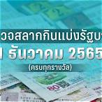 ตรวจผลสลาก1เมษายน2565